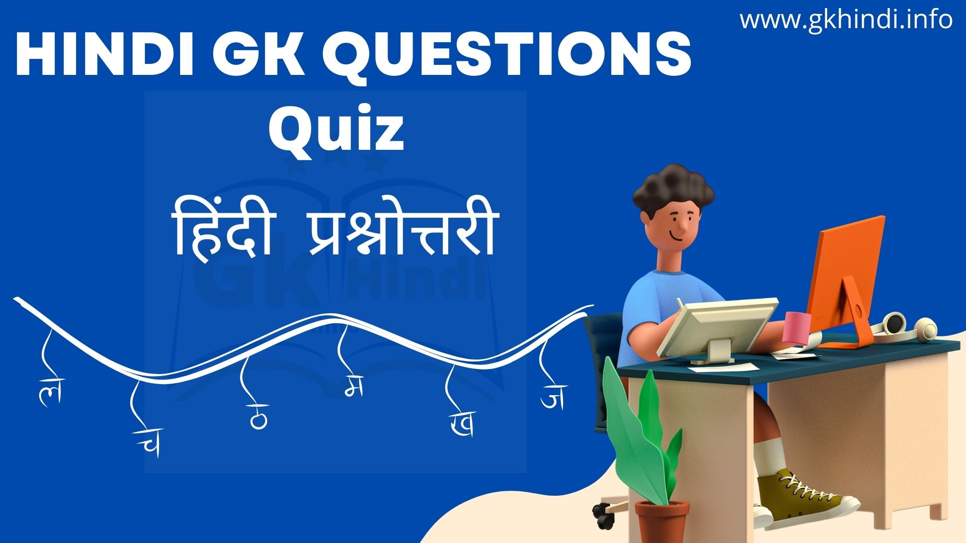 Read more about the article Hindi Gk Questions | हिंदी  प्रश्नोत्तरी हिंदी में हल करे