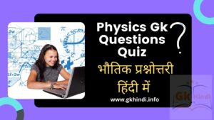 Read more about the article Physics Gk Questions Quiz | भौतिक प्रश्नोत्तरी हिंदी में सुलझाये