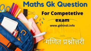 Read more about the article Maths Gk Questions Quiz हिंदी में उत्तर  दे