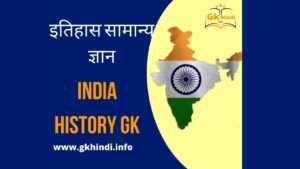 Read more about the article History GK In Hindi इतिहास जनरल नॉलेज एक शब्द उत्तर में पढ़ें