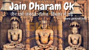 Read more about the article Jain dharm gk in hindi |जैन धर्म जनरल नॉलेज  विस्तार में पढ़े