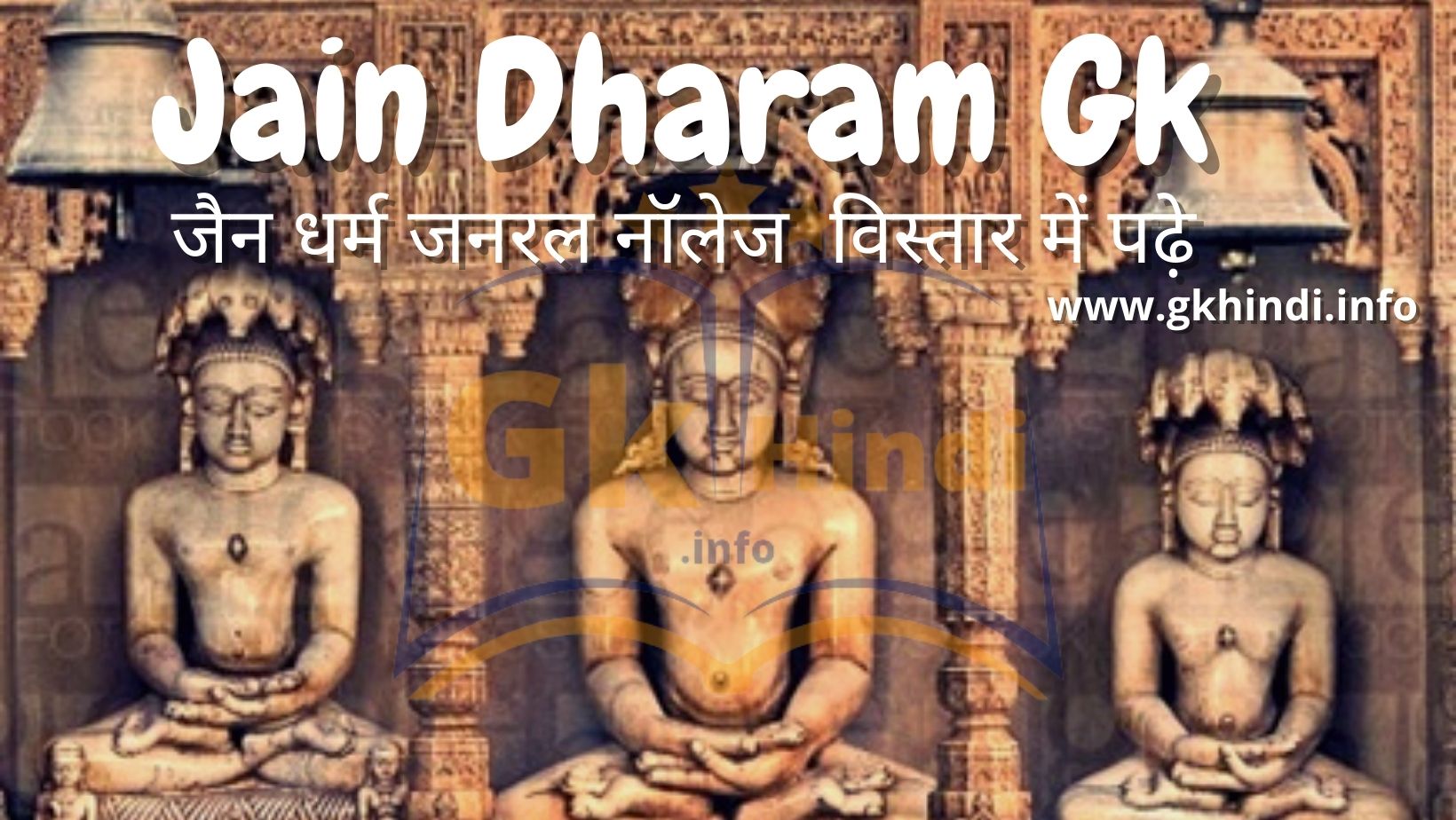 Read more about the article Jain dharm gk in hindi |जैन धर्म जनरल नॉलेज  विस्तार में पढ़े