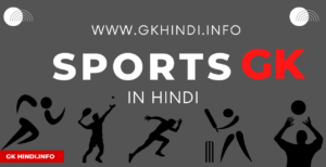 Read more about the article Sports GK In Hindi One Word Answer : खेल कूद जनरल नॉलेज