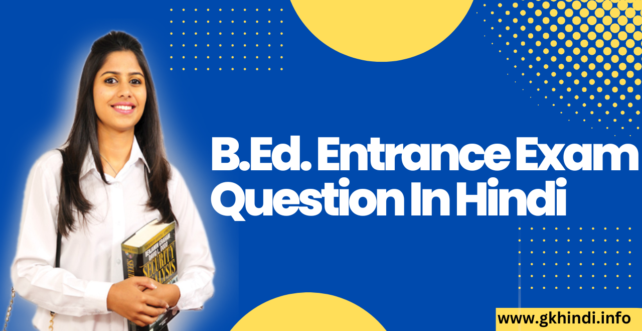 Read more about the article Top Best B Ed Entrance Exam Question जो अक्सर B Ed परीक्षाओं में पूछे गए GK प्रश्न का संग्रह है |