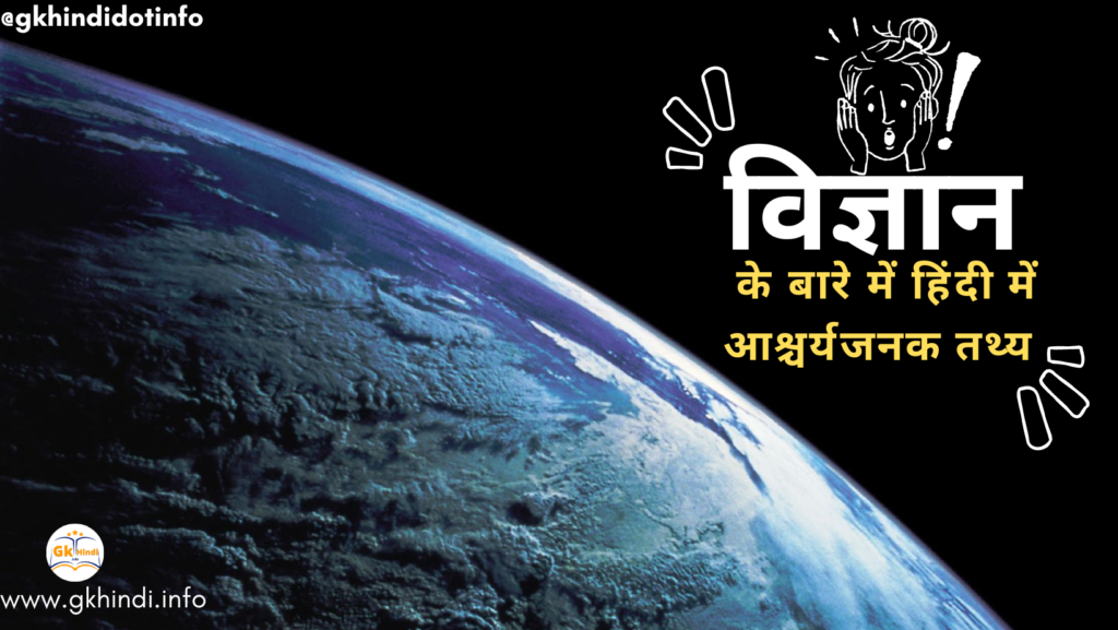 Amazing Facts In Hindi About Science