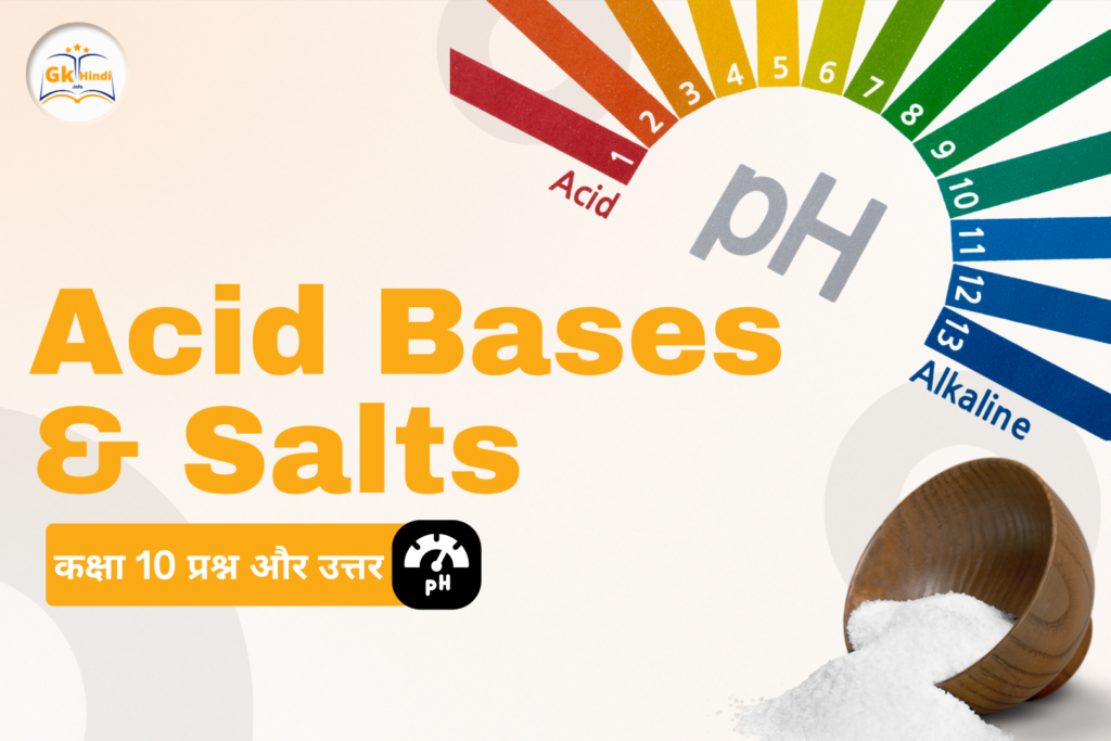 अम्ल, क्षार और लवण कक्षा 10 प्रश्न और उत्तर ( Acid Bases And Salts Class 10 Questions And Answers )