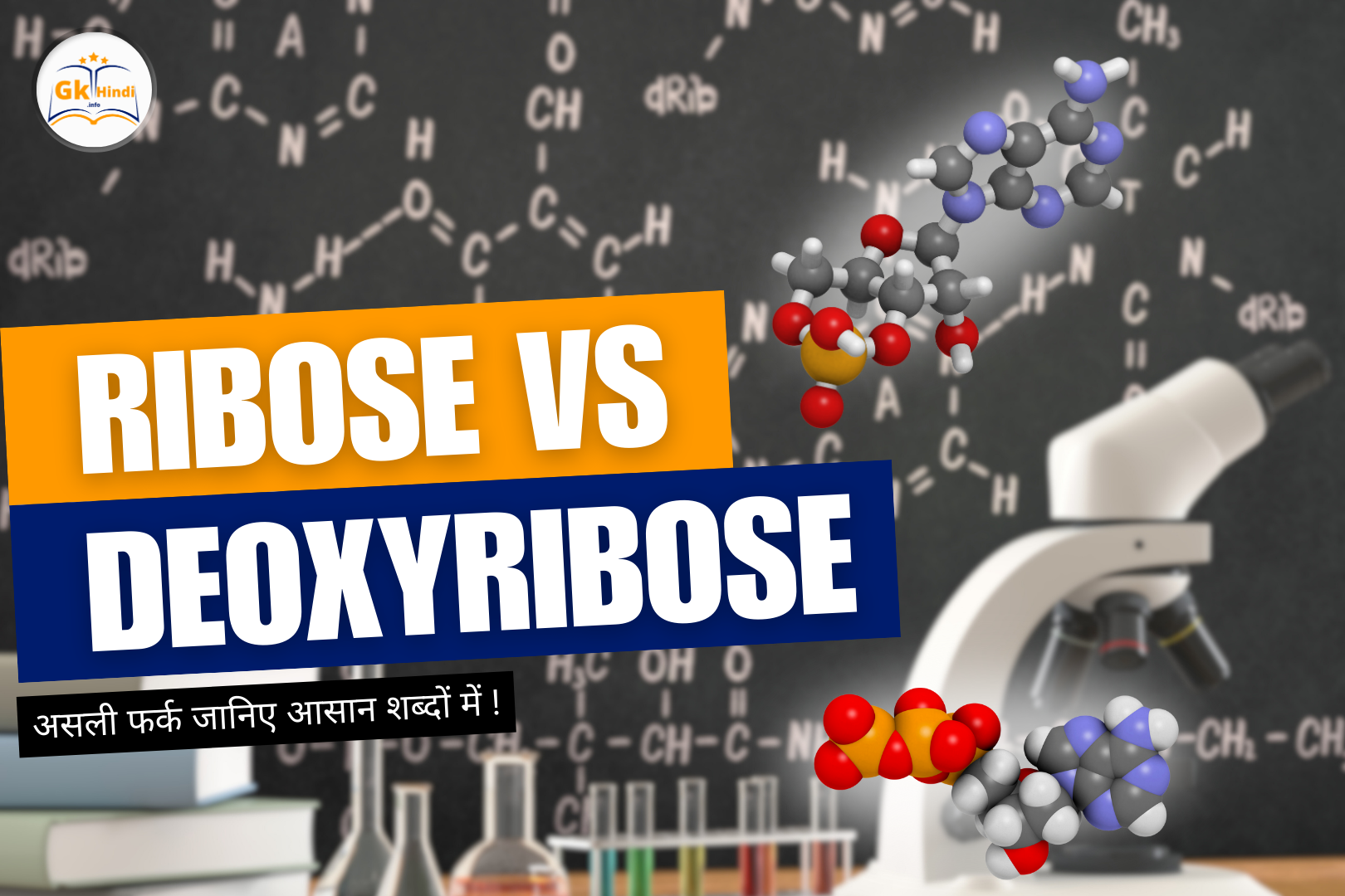 You are currently viewing Ribose vs Deoxyribose: असली फर्क जानिए आसान शब्दों में!