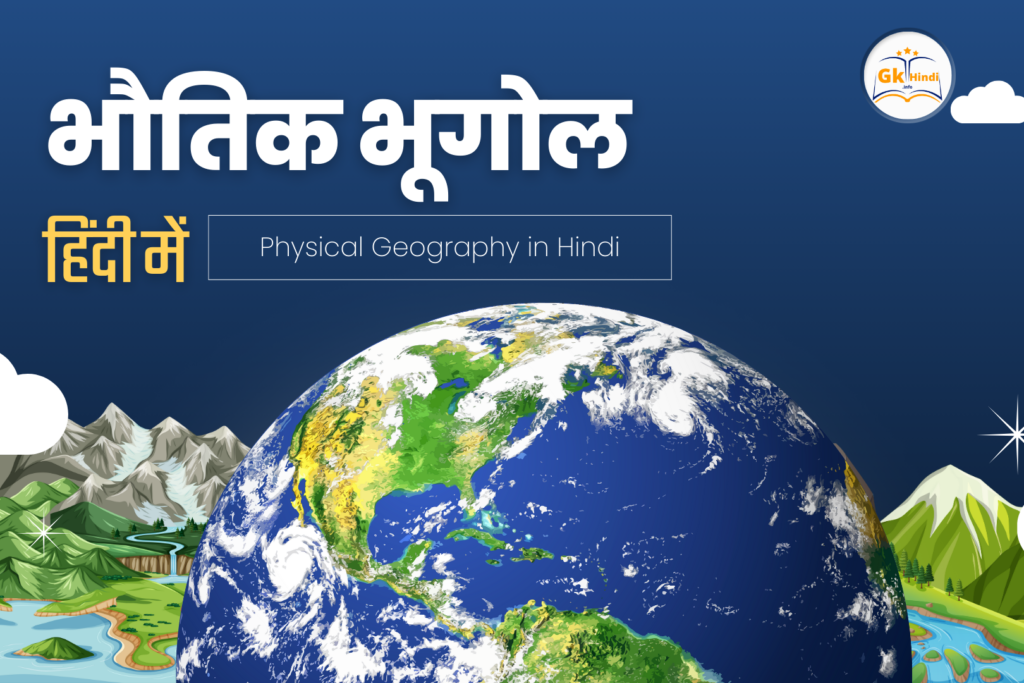 physical-geography-in-hindi