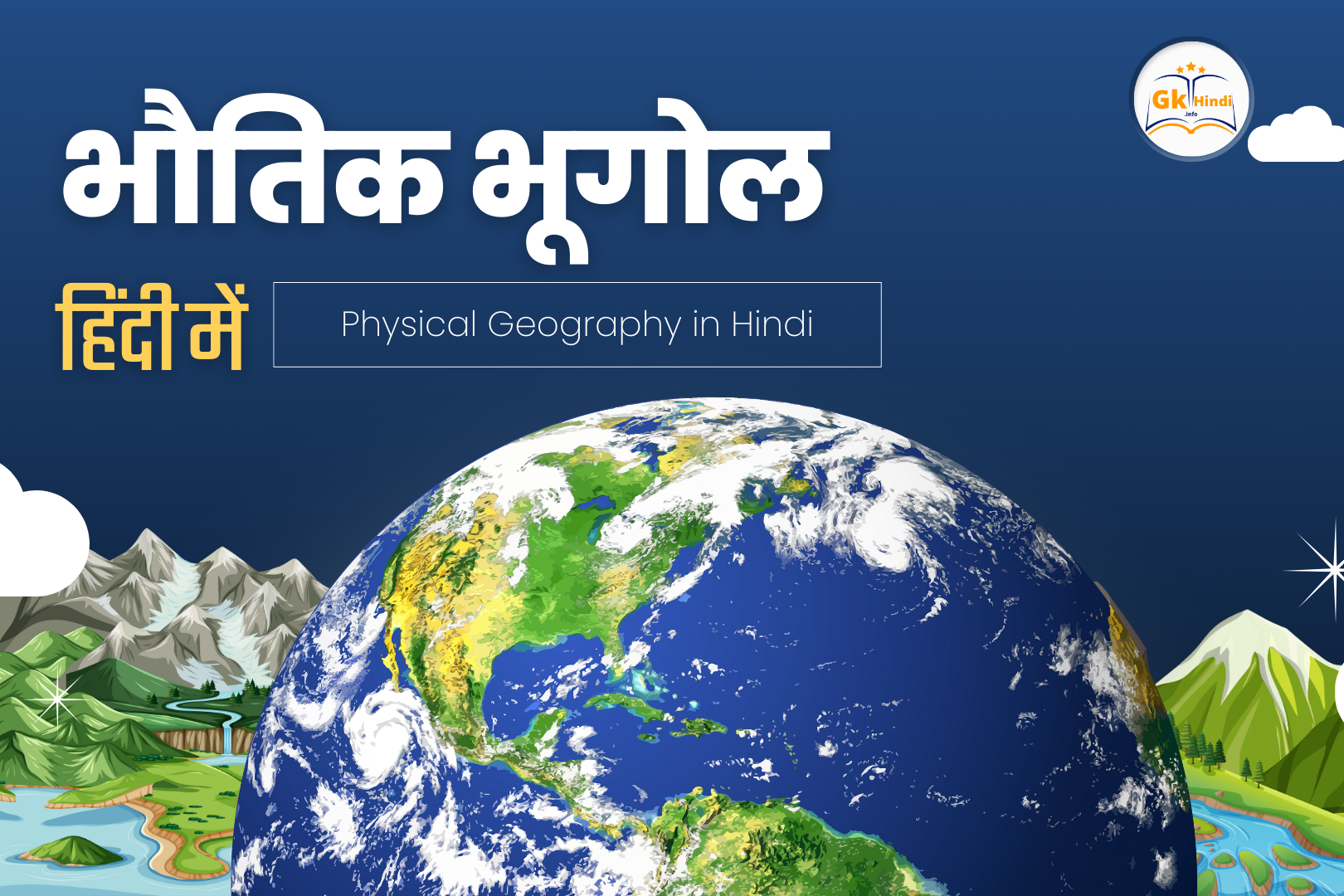 You are currently viewing भौतिक भूगोल हिंदी में (Physical Geography in Hindi): जानें 7 महत्वपूर्ण तथ्य अभी