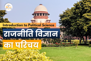 Read more about the article राजनीति विज्ञान जीके इन हिंदी (Political Science GK in Hindi): सफलता के लिए पढ़ें ये टिप्स!