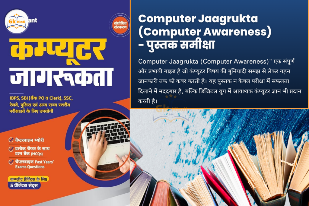 Computer Jaagrukta (Computer Awareness) - पुस्तक समीक्षा