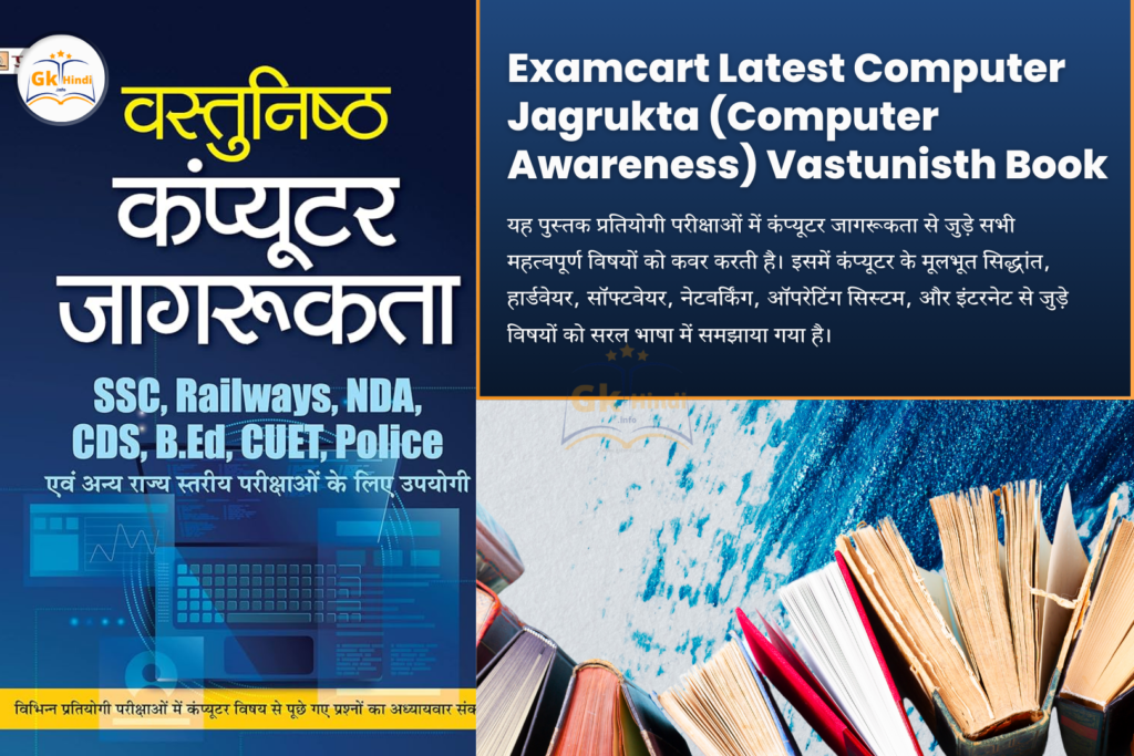 Examcart Latest Computer Jagrukta (Computer Awareness) Vastunisth Book