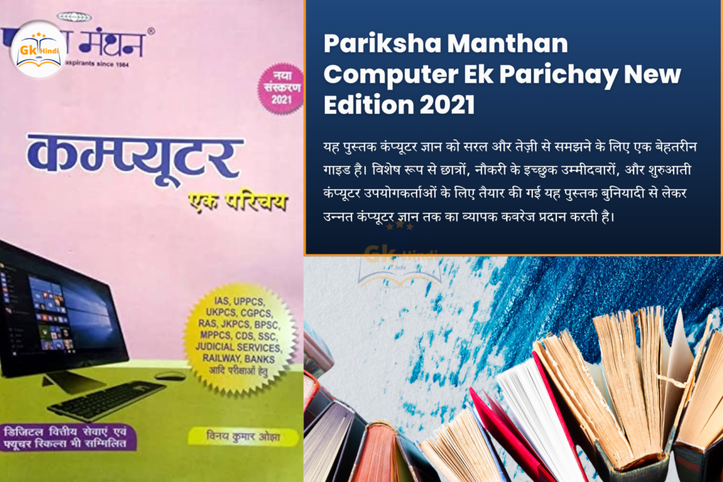 Pariksha Manthan Computer Ek Parichay New Edition 2021