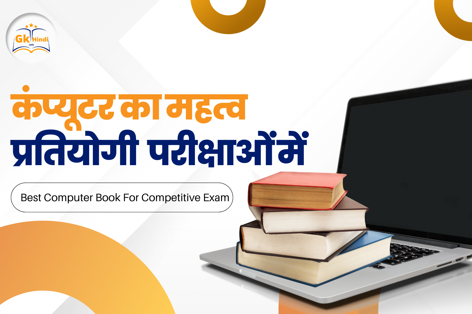 You are currently viewing प्रतियोगी परीक्षा के लिए शीर्ष 9 सर्वश्रेष्ठ कंप्यूटर पुस्तक ( Top 9 Best Computer Book for Competitive Exam )