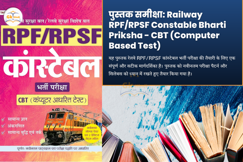 पुस्तक समीक्षा_ Railway RPF_RPSF Constable Bharti Priksha - CBT (Computer Based Test)