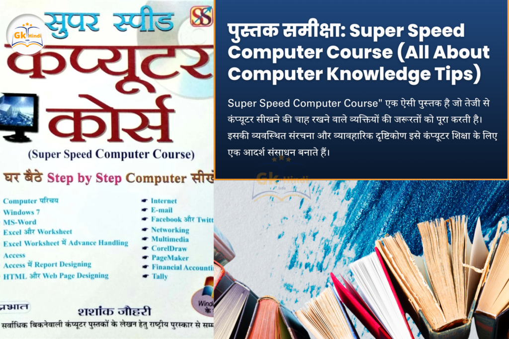 पुस्तक समीक्षा_ Super Speed Computer Course (All About Computer Knowledge Tips)