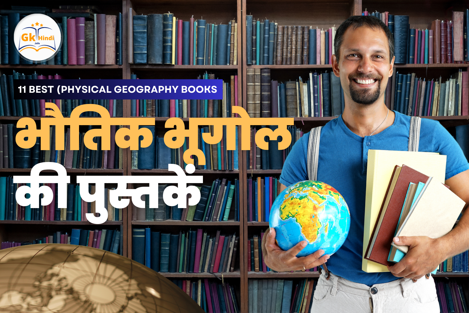 You are currently viewing 11 Best भौतिक भूगोल पुस्तकें (Physical Geography Books) जो आपके ज्ञान को बढ़ाएं!