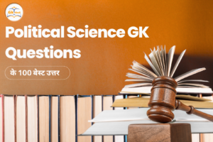 Read more about the article राजनीति विज्ञान सामान्य ज्ञान प्रश्न (Political Science GK Questions) के 100 बेस्ट उत्तर