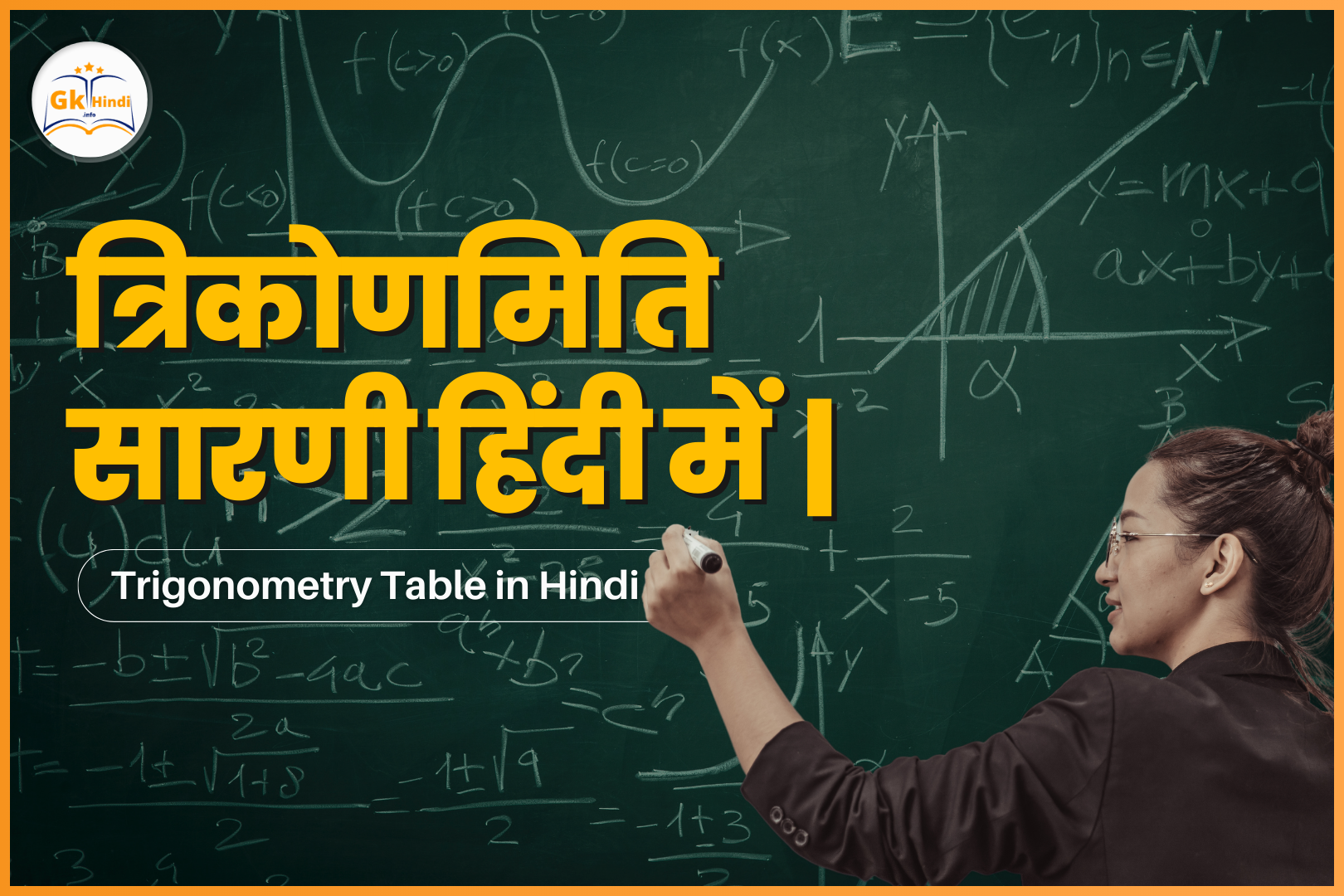 Read more about the article त्रिकोणमिति सारणी हिंदी में ( Trigonometry Table in Hindi ): महत्वपूर्ण कोणों के मान