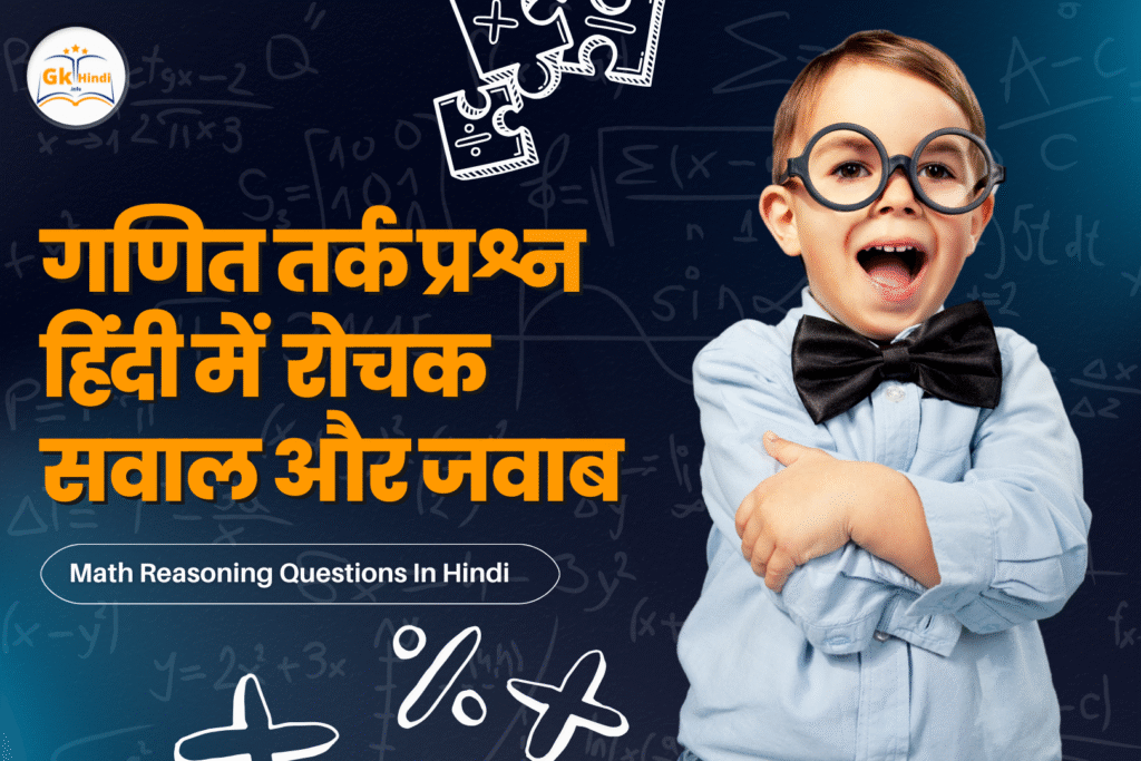 गणित तर्क प्रश्न हिंदी में रोचक सवाल और जवाब