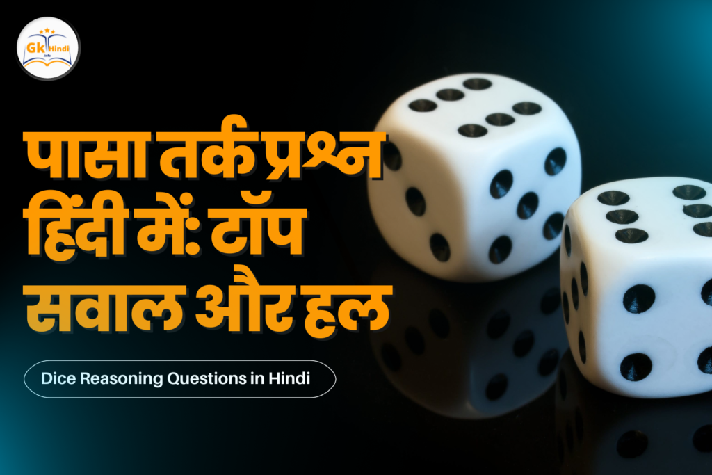 dice-reasoning-questions-in-hindi