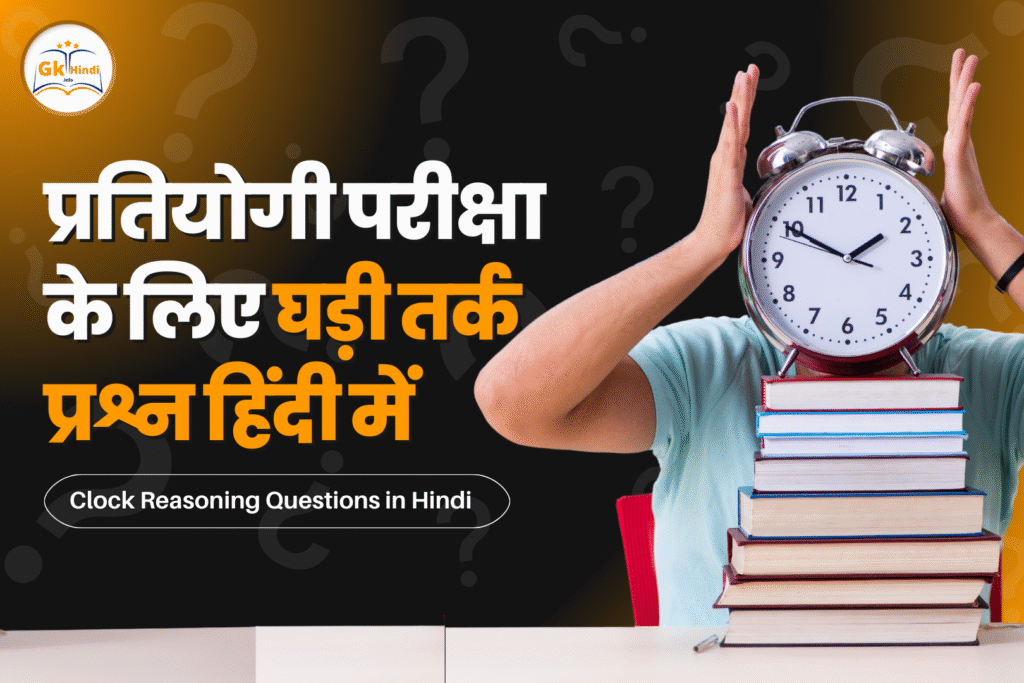 clock-reasoning-questions-in-hindi